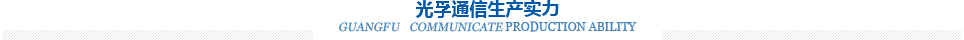 光泛通信生產(chǎn)實(shí)力